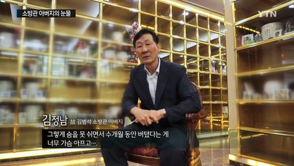 "소방관 아들의 죽음이 명예롭기를"...아버지의 눈물 / YTN (Yes! Top News)