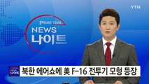 북한 에어쇼에 美 F-16 전투기 모형 등장 / YTN (Yes! Top News)