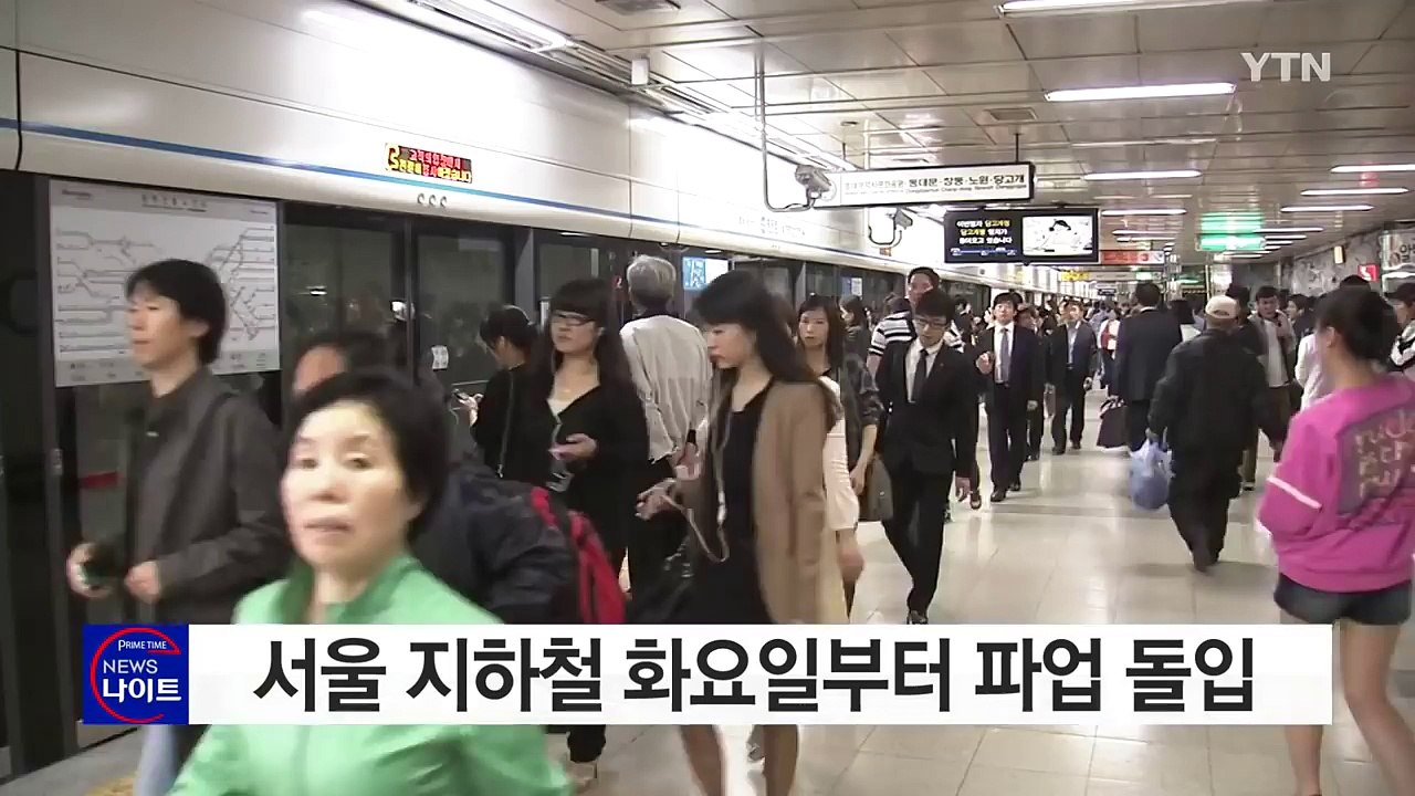 서울 지하철 화요일부터 파업...출퇴근 시간 정상운행 / YTN (Yes! Top N...