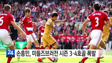 손흥민, 미들즈브러 상대 시즌 3·4호골 폭발 / YTN (Yes! Top News)