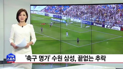 '축구 명가' 수원 삼성의 끝없는 추락 / YTN (Yes! Top News)