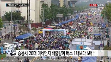서울 차 없는 거리...수도권 미세먼지↑ / YTN (Yes! Top News)