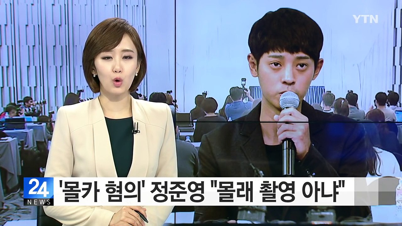 '몰카 혐의' 정준영 "촬영했지만, 몰래카메라 아냐" / YTN (Yes! Top N...