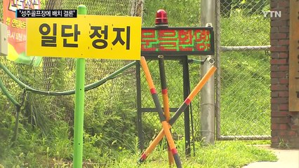 "사드 새 부지는 성주골프장"...이번 주 발표 / YTN (Yes! Top News)