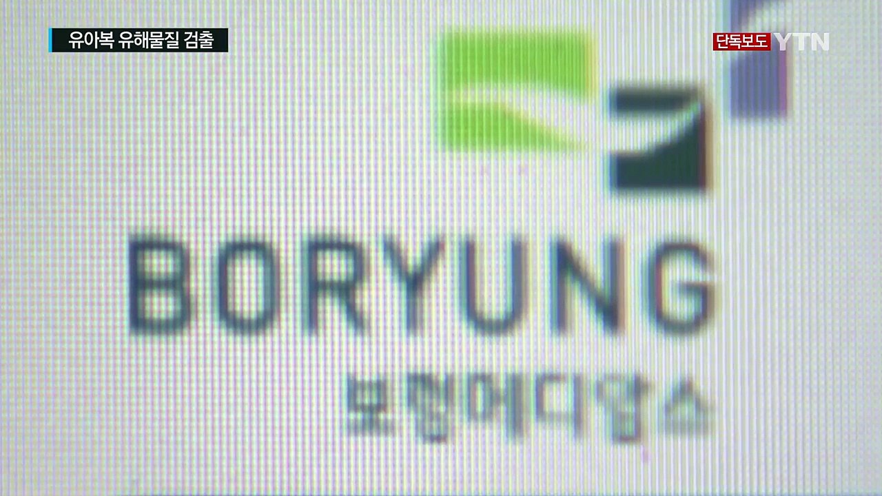 [현장24] '유해물질' 고급 유아복, 리콜에도 버젓이 판매 / YTN (Yes! T...