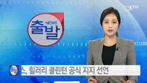 뉴욕타임스, 힐러리 클린턴 공식 지지 선언 / YTN (Yes! Top News)