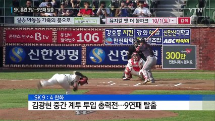 '홈런 3개' SK, 총력전으로 9연패 탈출 / YTN (Yes! Top News)
