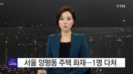 서울 양평동 주택 화재...1명 다쳐 / YTN (Yes! Top News)