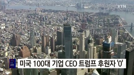 미국 100대 기업 CEO 중 트럼프 후원자 '0' / YTN (Yes! Top News)