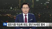 샘표식품 박승복 회장, 향년 94세로 별세 / YTN (Yes! Top News)