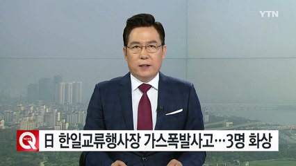 日 도쿄 한일교류 행사장 가스폭발사고...한국인 3명 화상 / YTN (Yes! Top News)