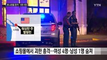 美 워싱턴 주 벌링턴 쇼핑몰 총격으로 5명 사망...용의자 도주 / YTN (Yes! Top News)