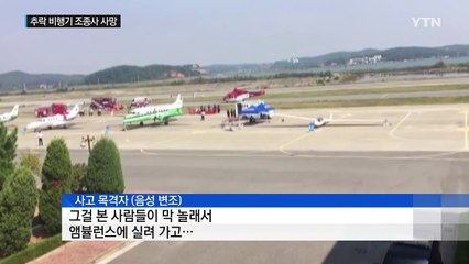 한서대 태안비행장 에어쇼 경비행기 추락...조종사 사망 / YTN (Yes! Top News)