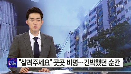 "살려주세요" 곳곳 비명...긴박했던 화재 순간 / YTN (Yes! Top News)