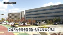 '가습기 살균제 성분 검출' 치약 11종 회수 / YTN (Yes! Top News)
