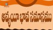 Telugu Balasiksha - Avyayee Bhava Samasamu - Learn Telugu Language-hxjRTPcD5kw