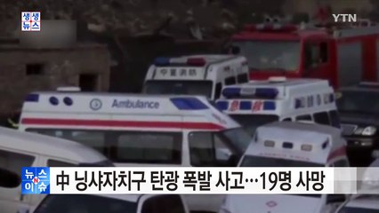 中 닝샤자치구 탄광 폭발 사고...19명 사망 / YTN (Yes! Top News)