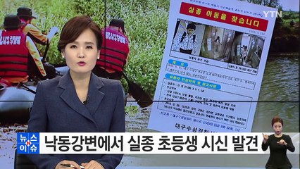 대구 낙동강변에서 실종 초등생 시신 발견 / YTN (Yes! Top News)