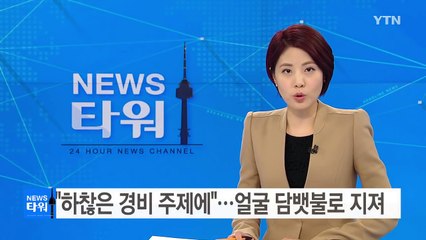 순찰 중인 경비원 얼굴 담뱃불로 지진 50대 남성 / YTN (Yes! Top News)