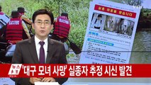 [속보] '대구 모녀 사망' 실종 초등생 추정 시신 발견 / YTN (Yes! Top News)