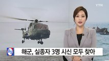 해군, 헬기 탑승 실종자 3명 시신 모두 찾아 / YTN (Yes! Top News)