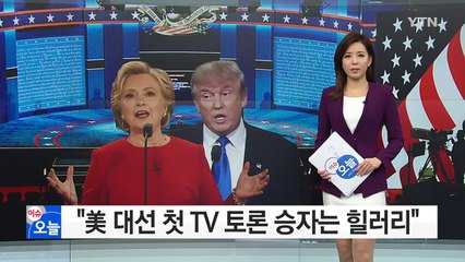 '1승' 힐러리 접전지 유세 재개..."트럼프는 F" / YTN (Yes! Top News)