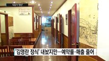 김영란법 오늘 시행...식당가 '한산' / YTN (Yes! Top News)