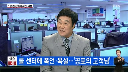 콜 센터에 150번 전화해 욕설한 '공포의 고객' / YTN (Yes! Top News)