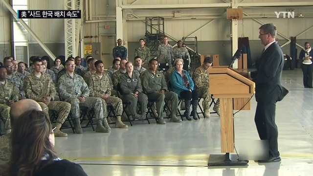 美 국무부 사드 한국 배치 속도낼 것... 가능한 빨리 배치 / YTN (Yes! Top News)