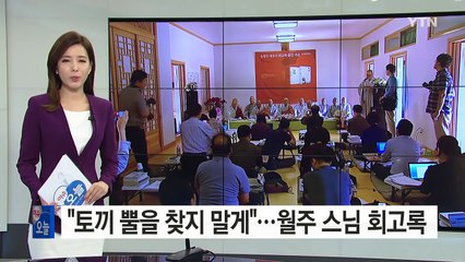 "토끼 뿔을 찾지 말게"...월주 스님 회고록 / YTN (Yes! Top News)