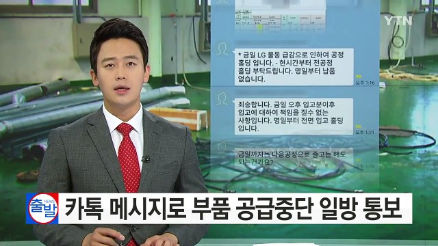 [현장24] 카톡 메시지로 부품 공급중단 일방 통보 / YTN (Yes! Top News)