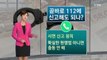 '김영란법' 오늘부터 처벌...실명 신고 필수 / YTN (Yes! Top News)