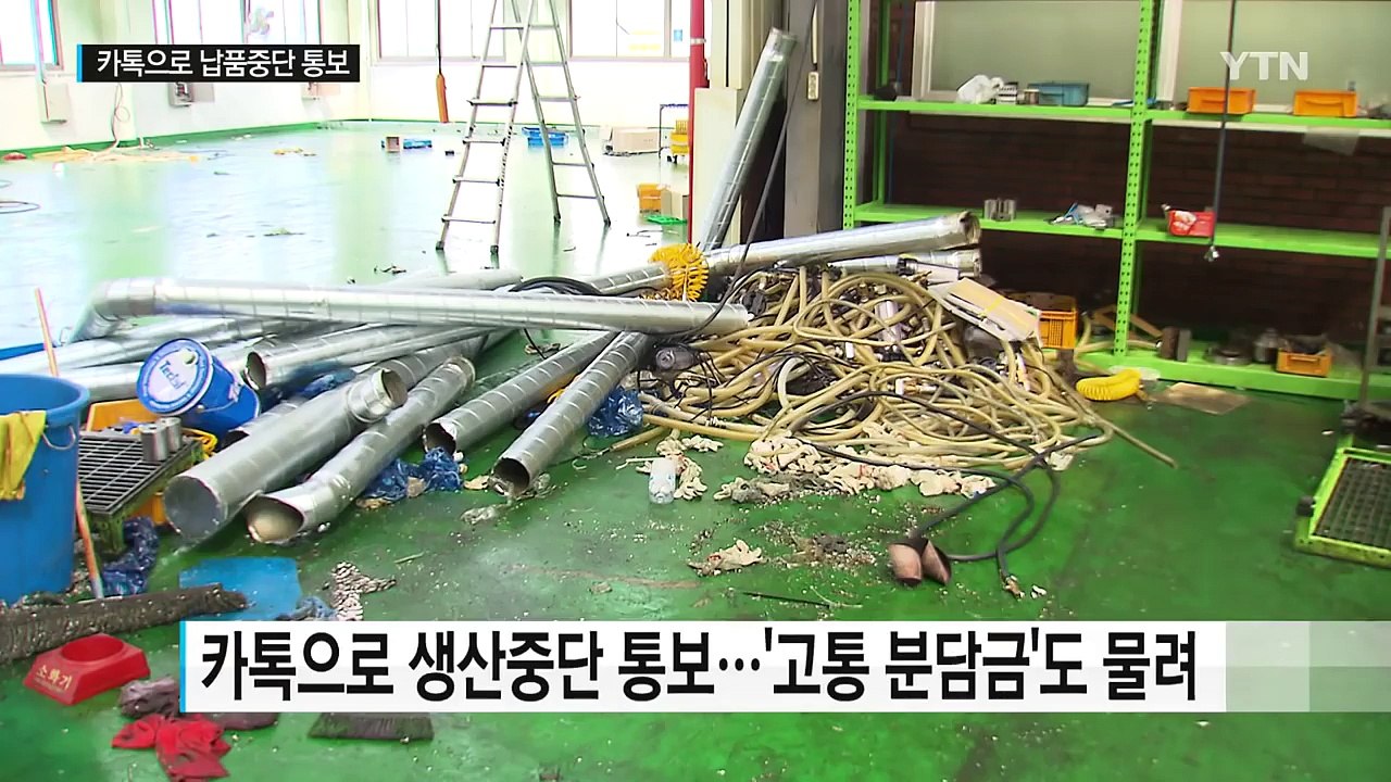 카톡으로 '납품 중단' 통보...대기업 협력업체 '날벼락' / YTN (Yes! To...