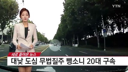 대낮 도심 무법질주 뺑소니 20대 구속 / YTN (Yes! Top News)