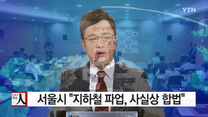 서울시 "지하철 파업, 사실상 합법" / YTN (Yes! Top News)