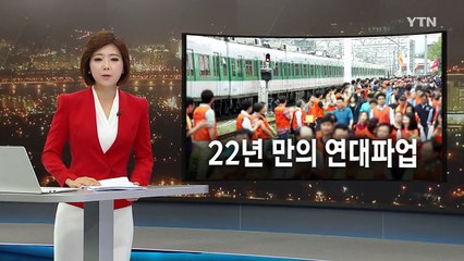 22년 만의 철도·지하철 연대파업..."출근 대란 없었다" / YTN (Yes! Top News)
