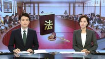 법원·권익위, '직무 관련성' 해석 제각각 / YTN (Yes! Top News)