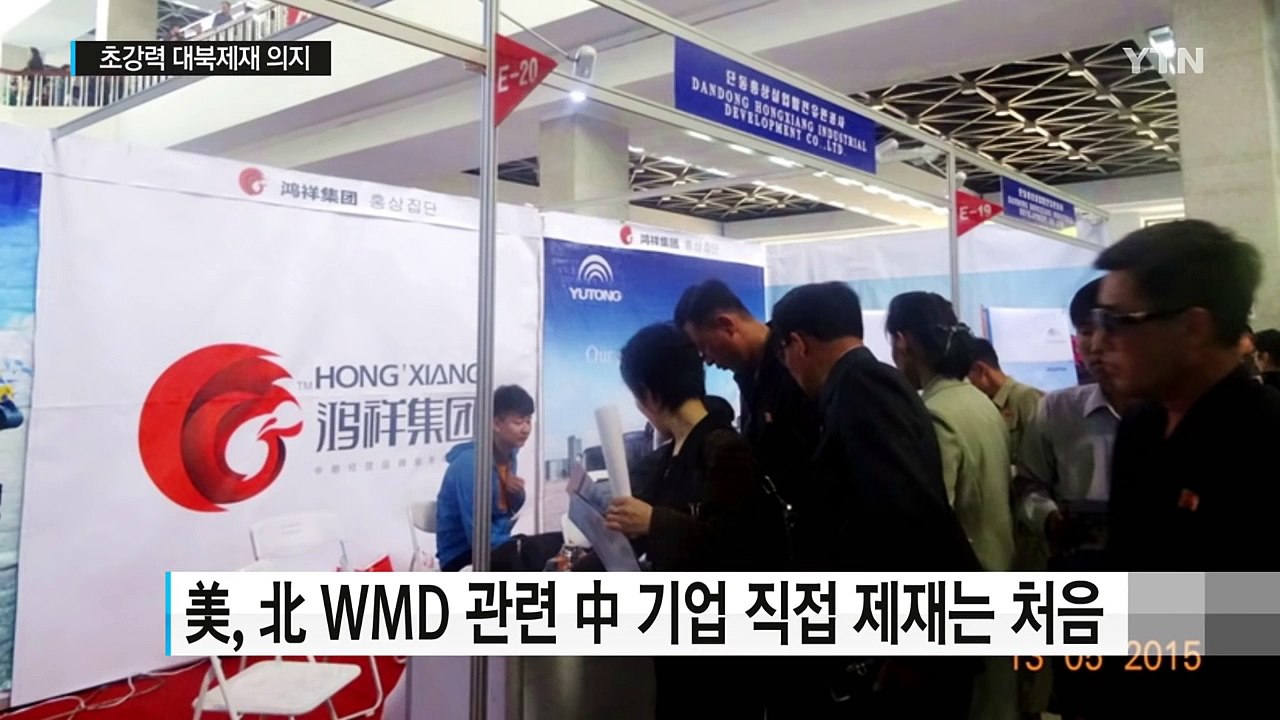 美, 북핵 지원 中 '훙샹'기업 첫 제재...초강력 제재 의지 / YTN (Yes!...