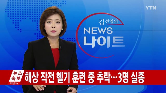 [속보] 해상 작전 헬기 훈련 중 추락...3명 실종 / YTN (Yes! Top News)