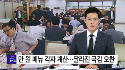 '만 원 메뉴 각자 계산'...달라진 국감 오찬 풍경 / YTN (Yes! Top News)