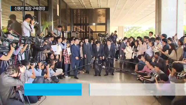 신동빈 회장 구속영장...총수일가 일괄 기소 방침 / YTN (Yes! Top News)