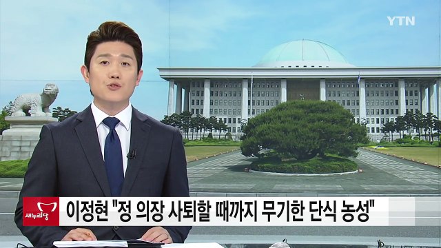 與 이정현 정세균 의장 사퇴할 때까지 무기한 단식 농성 / YTN (Yes! Top News)