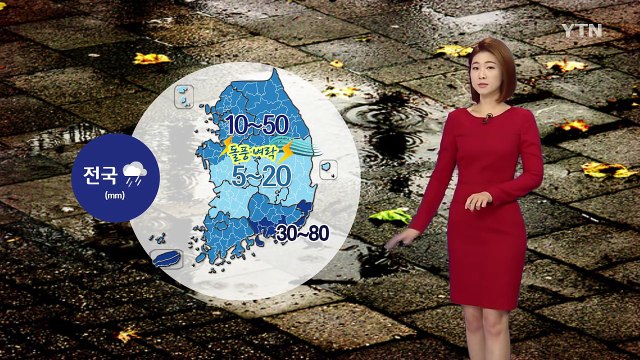 [날씨] 전국 요란한 가을비...출근길 우산 챙기세요 / YTN (Yes! Top News)