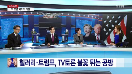 힐러리·트럼프, 美대선 첫 TV토론 필승 전략은? / YTN (Yes! Top News)