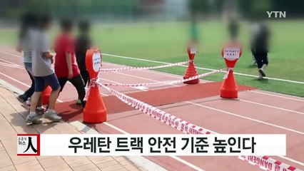 '납 범벅' 우레탄 트랙 안전 기준 높인다 / YTN (Yes! Top News)