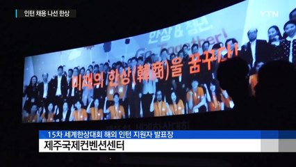 인턴 채용 나선 한상, "스펙보다 의지가 중요" / YTN (Yes! Top News)