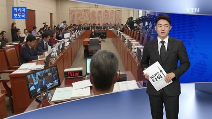 미르재단·한국문화재재단 업무협약 의혹 집중 제기 / YTN (Yes! Top News)