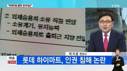 하이마트, "외제 차 몰면 관리대상" 사생활 침해 논란 / YTN (Yes! Top News)