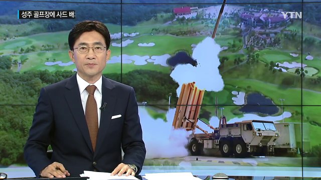 한미, 주한미군 사드, 성주 골프장에 배치 / YTN (Yes! Top News)