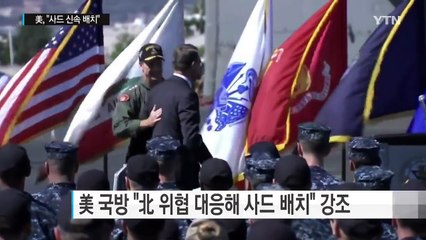 美 카터 "사드, 북핵 대응 배치"...中 또 반대 천명 / YTN (Yes! Top News)